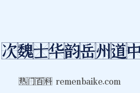 次魏士华韵岳州道中是什么意思的图片